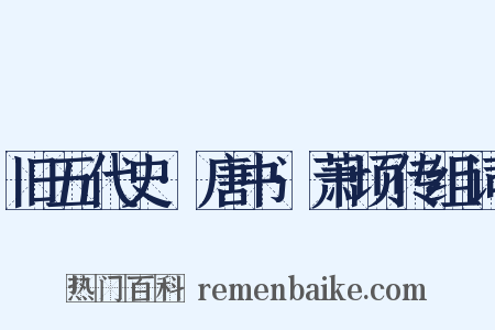 旧五代史·唐书·萧顷传组词是什么意思的图片